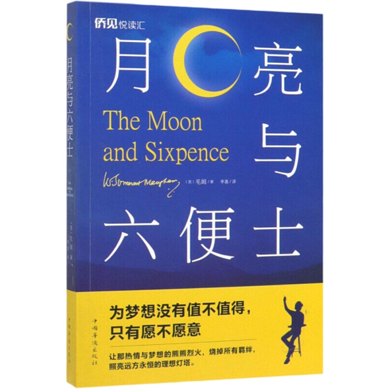 月亮与六便士(中国华侨版)[8个印张]世界文学名著 现实主义文学代表作