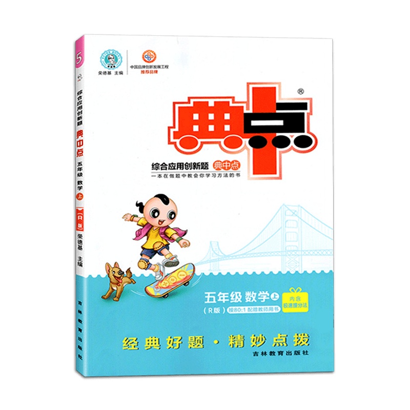 [2021秋正版]荣德基典中点综合应用创新题数学五年级上册人教版5年级上册RJ版小学同步课时训练题练习册一课一练
