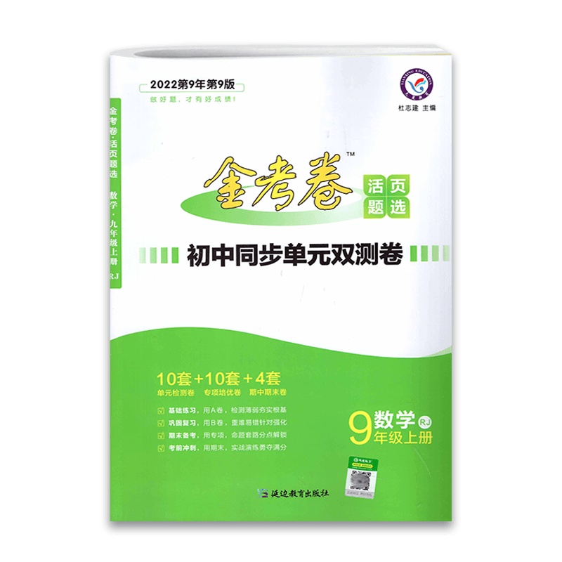【2022正版】金考卷活页题选 数学九年级上册 人教版RJ 初三数学9年级上册 名师名题单元双测卷试卷活页检测题期末
