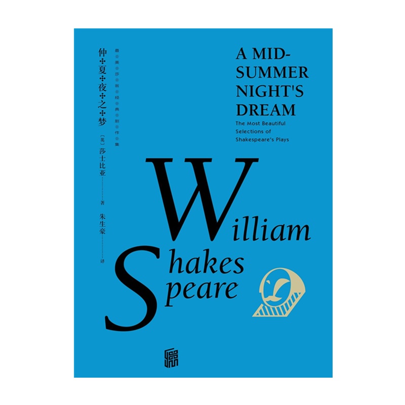 仲夏夜之梦[英]莎士比亚[无料书铺]