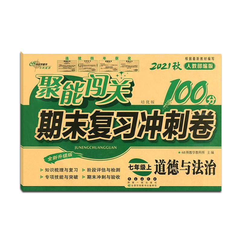 【正版2021秋】68所助学图书 聚能闯关期末复习冲刺卷100分道德与法治七年级上册人教版7年级上册RJ版初一上单元
