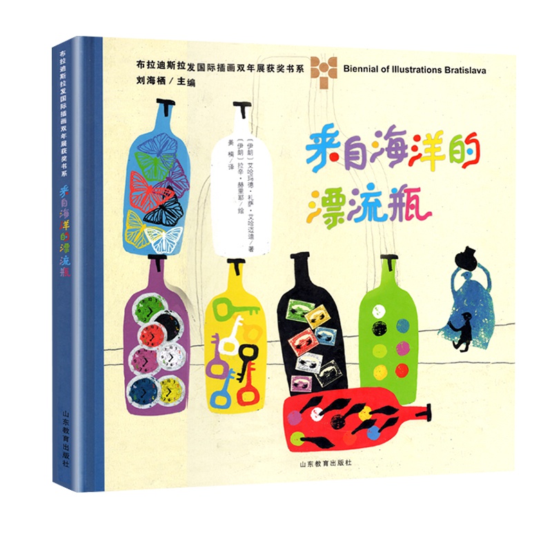 来自海洋的漂流瓶 拉辛郝里耶著 儿童绘本文学精装图画书读物 7 10岁 卡通动漫书 课外阅读 山东教育出版社 正版书