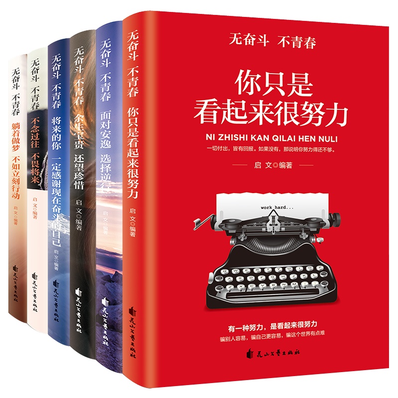 全6册无奋斗不青春 你只是看起来很努力将来的你一定感谢现在奋斗的自己面对安逸选择逆行不念过去不畏将来 青少年成功励志书籍
