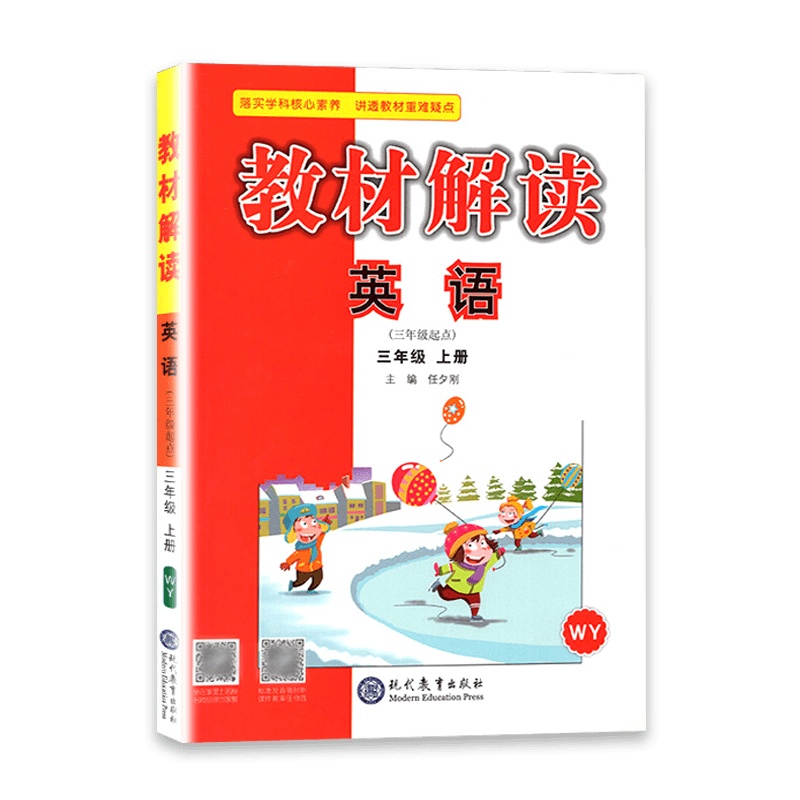 [2021秋正版]教材解读英语三年级上册外研版3年级上册WY版小学同步训练课本配套讲解辅导资料书教材全解