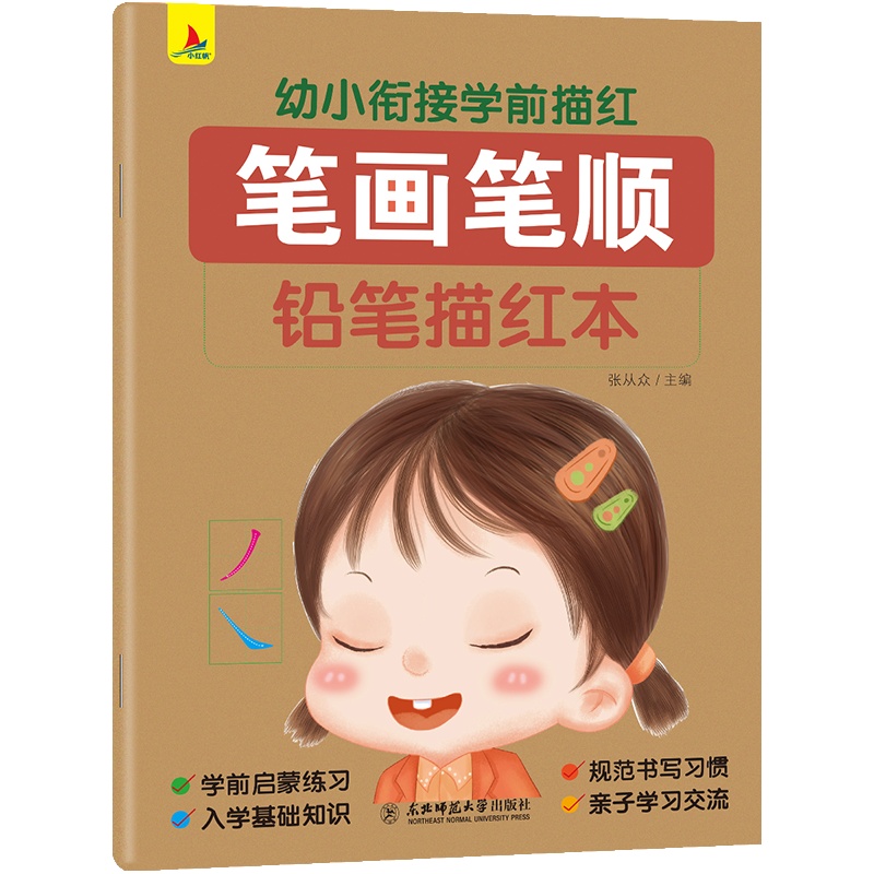 幼小街接学前描红全12册 幼升小学生一年级儿童拼音数字英语汉字描红学前凑十法一日一练幼儿园早教教材0-6岁练字阅读识字书