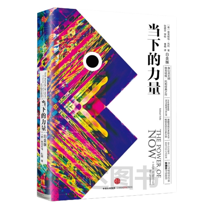 正版 当下的力量(白金版)(精) 埃克哈特·托利著 一本“灵性开悟的指引之书” 教导我们一种新的生活方式 活在当下自