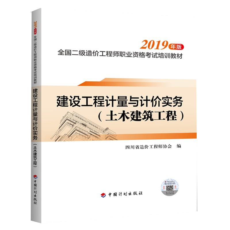 2020年 四川省专用 二级造价工程师教材 建设工程计量与计价实务 基础知识 四川省造价 土木建筑+基础知识（四川）