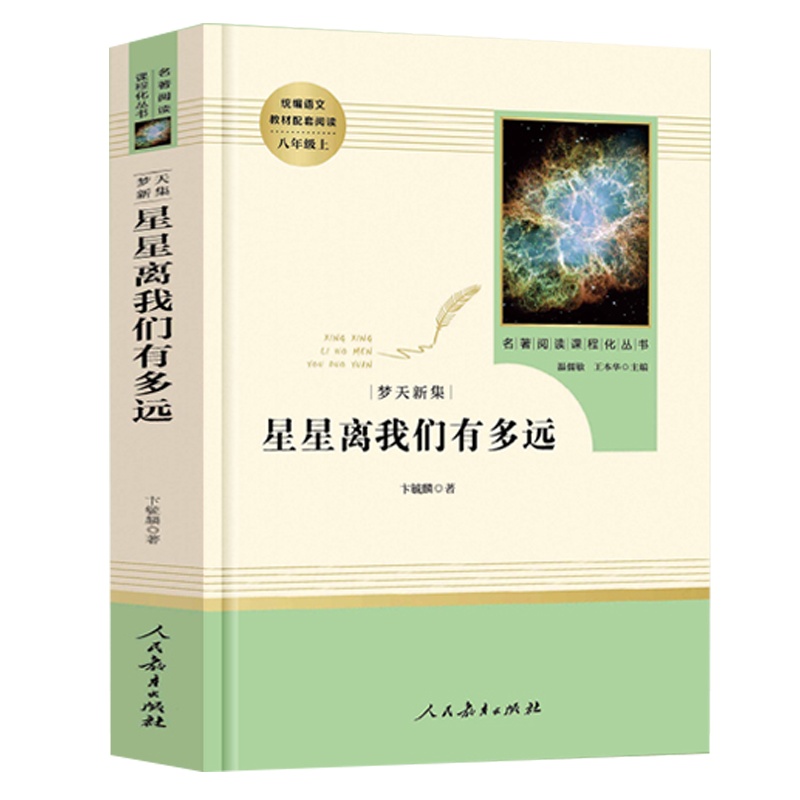 星星离我们有多远人民教育出版社(8年级上册推荐)/初中统编语文教材配套阅读/名著阅读课程化丛书/完整版