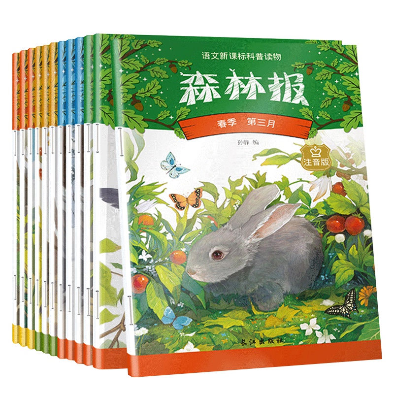 正版全套12册森林报故事绘本 教育部推荐经典科普读物 彩绘版儿童绘本故事 亲子共读图画书 儿童书籍