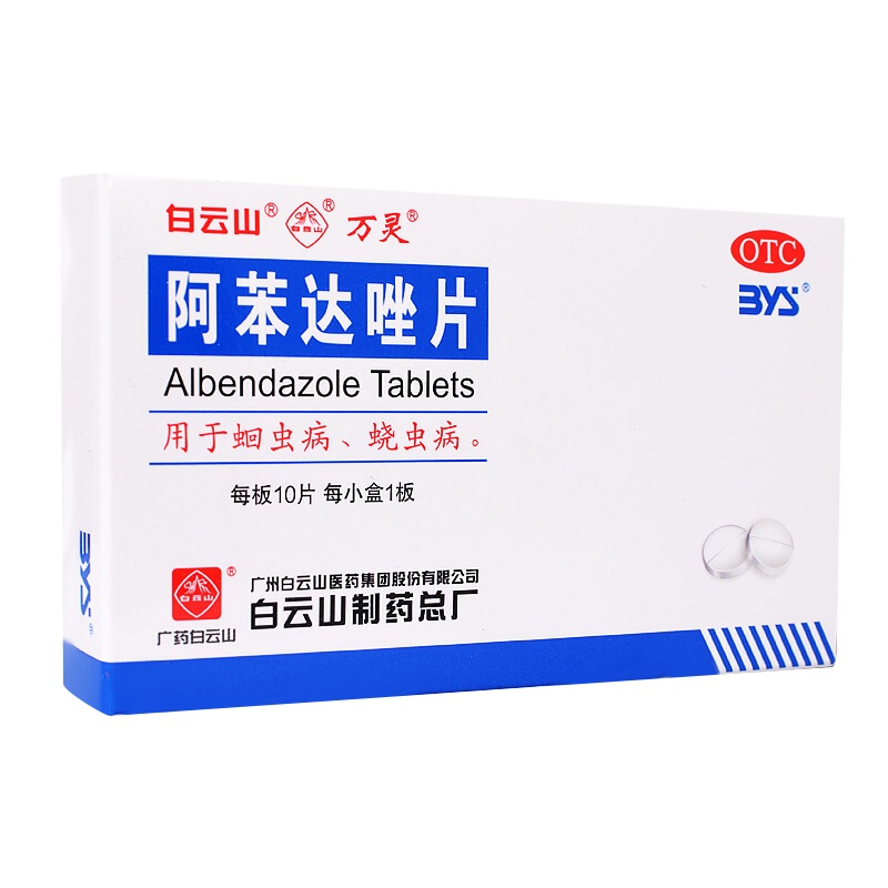 白云山阿苯达唑片0.2g*10片/盒蛔虫蛲虫病蛔虫病食积不化