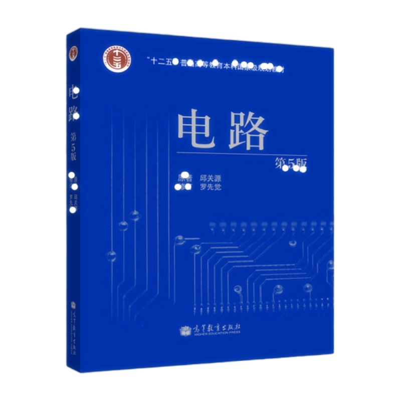 天星 电路(第5版)