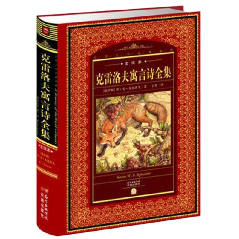 克雷洛夫寓言诗全集-全译本 含杰米扬的鱼汤 书 我的前半生陈道明推荐阅读 书店 克雷洛夫杰米扬鱼汤 杰米扬的鱼汤名著