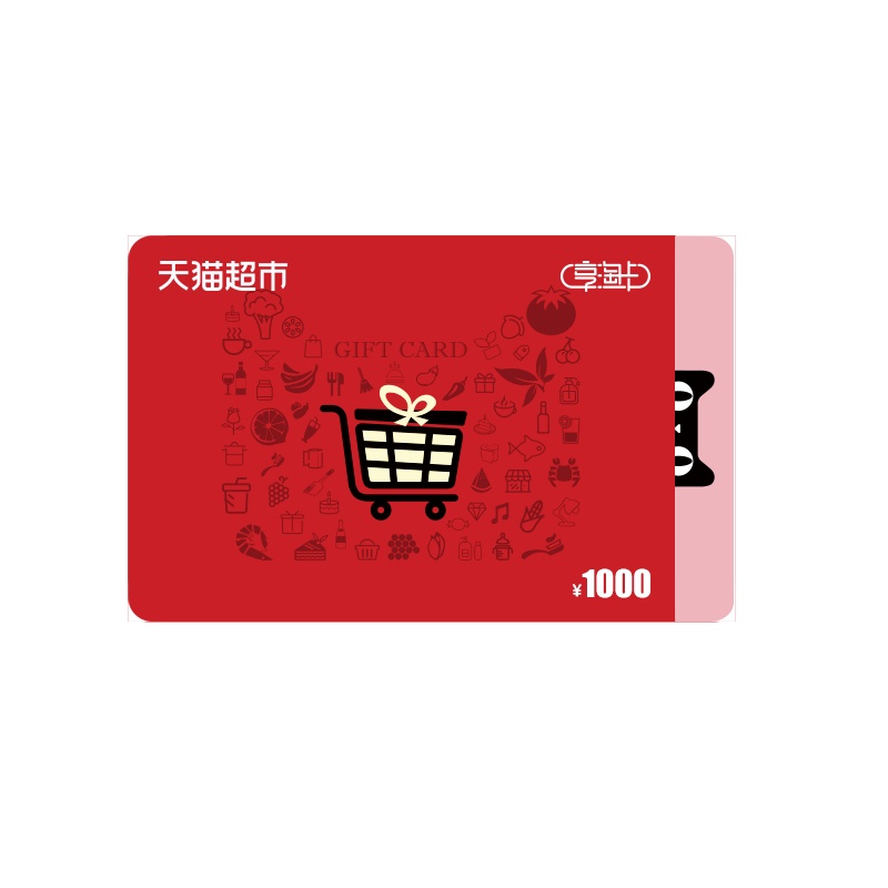 【拍下自动发货】天猫超市1000元享淘卡（电子券）
