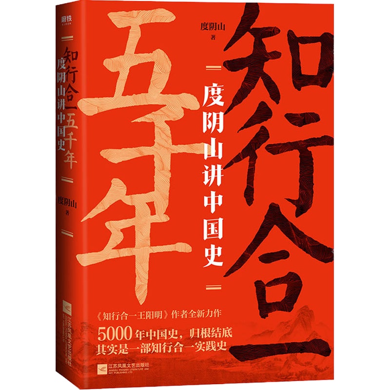**五千年 度阴山讲中国史 度阴山 著 社科 文轩网