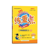 [正版2021秋]冈小状元练重点语文二年级上册人教版2年级上册RJ版小学同步训练拓展与培优测试作业本练习题资料书