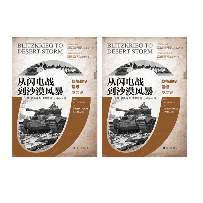 从闪电战到沙漠风暴:战争战役层级发展史