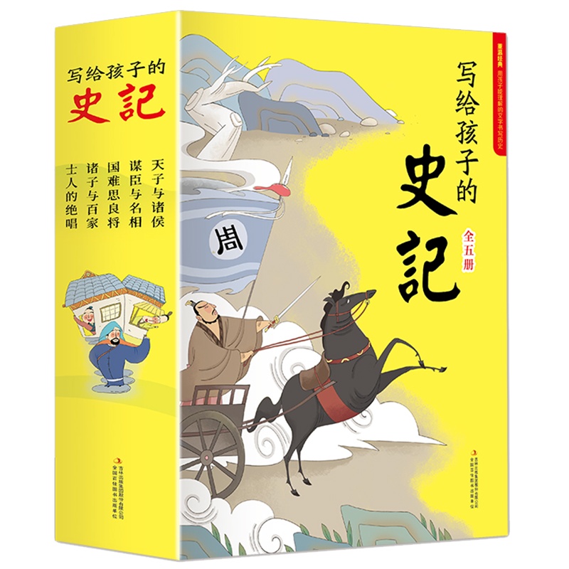 全套5册史记青少年版正版彩图注音版小学生版儿童中国历史一二年级小学生课外阅读书籍少年读史记写给孩子的史记故事白话史记