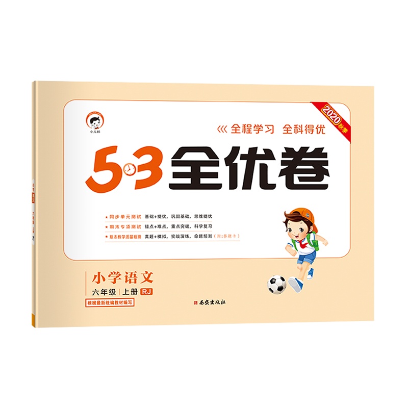 曲一线官方正品2020秋季53全优卷小学语文六年级上册人教部编版小学试卷全优全能练考卷同步测试卷期末冲刺100分 五三天