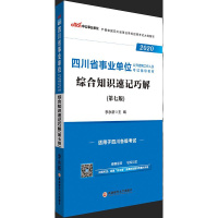 新版上市中公教育四川事业单位2020四川省事业单位考试用书四川事业编综合知识速记巧解四川事业编制