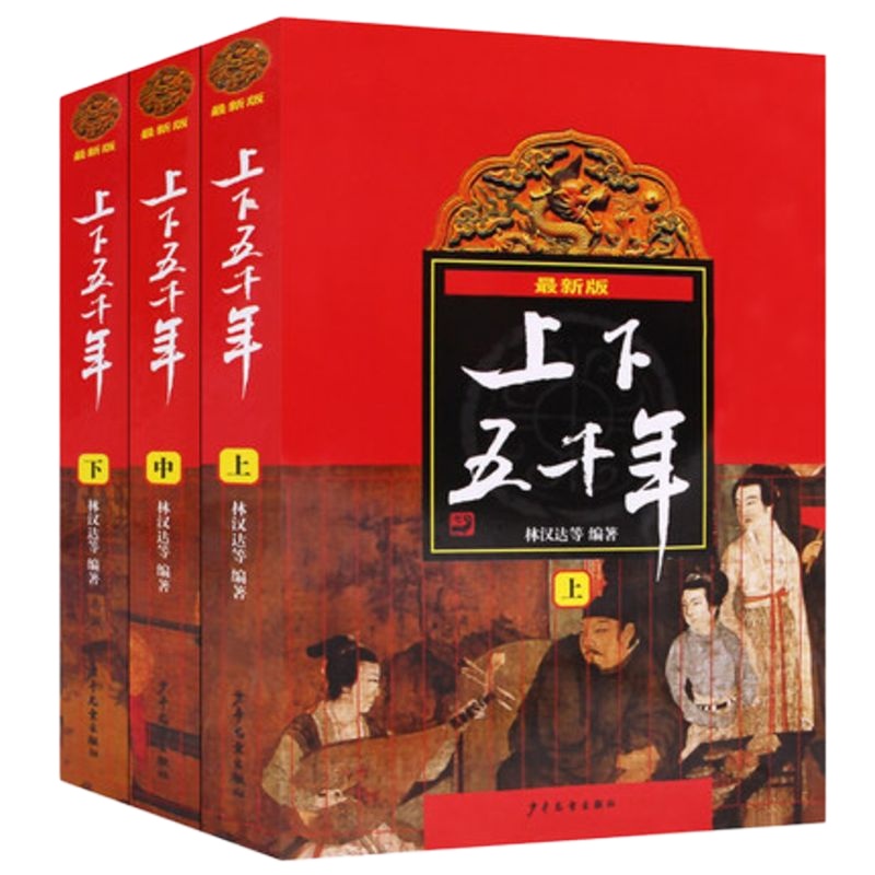 中华上下五千年正版 小学生全套书中国林汉达原版原著完整版小学版青少年版五年级曹余章上下5000年儿童图书少年儿童出