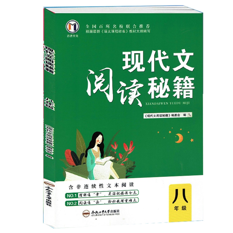 2021版 迈进文化 现代文阅读秘籍 八年级全册 初二8年级现代文阅读 含非连续性文本阅读 附参考答案