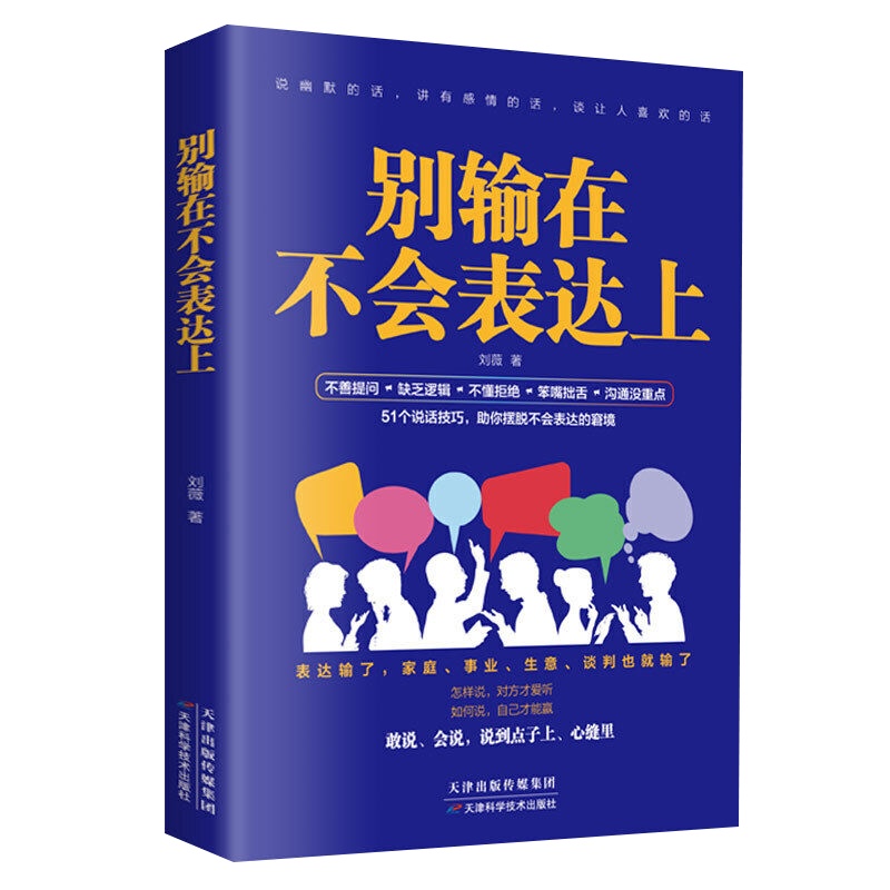 正版别输在不会表达上说话心理学跟任何人都聊得来人际交往提高