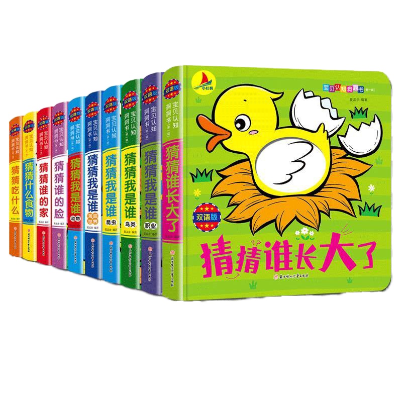 宝贝认知洞洞书（第一辑全10册）猜猜我是谁婴儿早教洞洞书0-1-3周岁适合一到两岁半宝宝书籍撕不烂 儿童认知卡片立体纸板