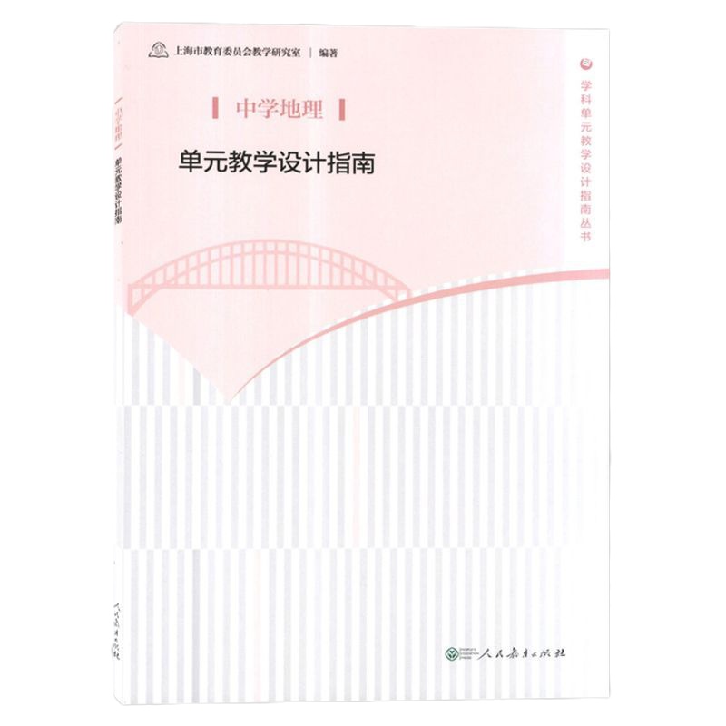 正版   中学地理单元教学设计指南 人民教育出版社 教师教学参考用书 上海市教育委员会教学研究室
