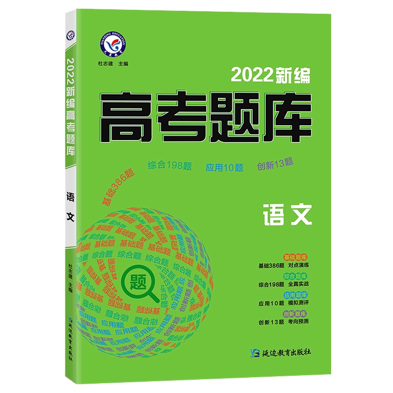 [正版2022版]天星教育新编高考题库 语文 一二三轮总复习必刷真题专项训练练习册答题技巧知识点总复习资料模拟综合测