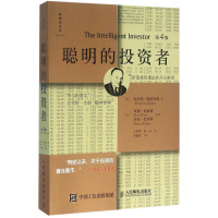 聪明的投资者精装注疏点评版 格雷厄姆 巴菲特导师经济金融学证券投资炒股期货理财基础知识
