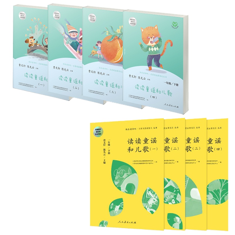 正版 读读童谣和儿歌下册 人教版快乐读书吧丛书全套4本 曹文轩陈先云主编