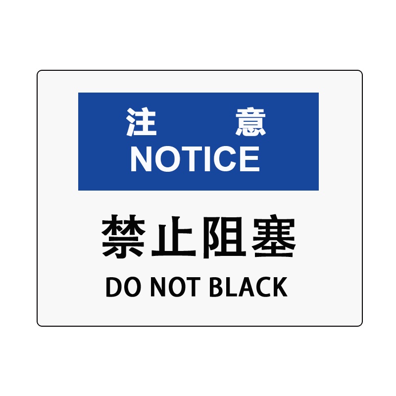 卓辰Z-306BG 安全标识(注意-禁止阻塞) 3M不干胶 250*315cm (单位:套)