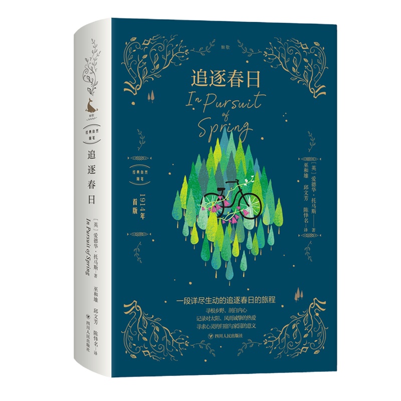 追逐春日 (英)爱德华·托马斯 著 巫和雄,邱文芳,陈怿名 译 文学 文轩网