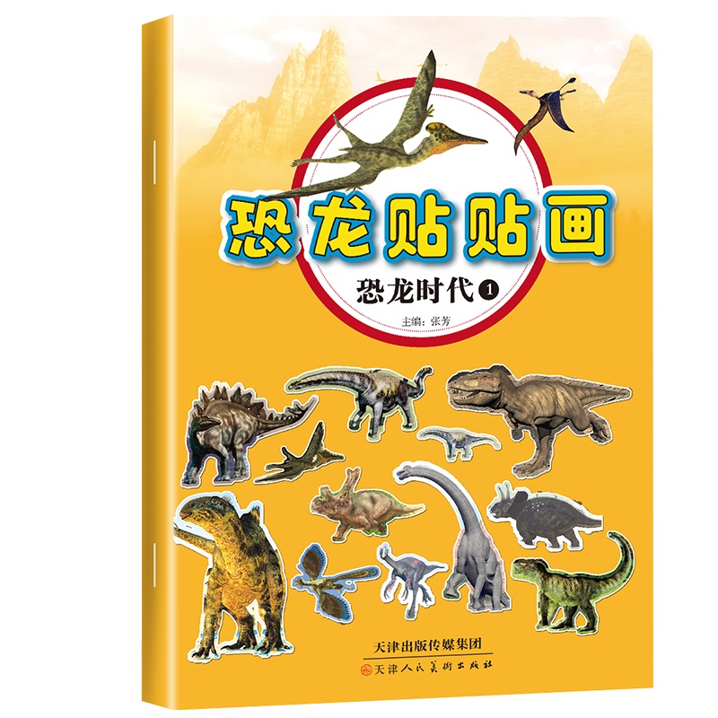 3d版立体恐龙书恐龙故事绘本恐龙贴贴画 恐龙百科全书恐龙大世界注音版儿童益智游戏0-3-6-12周岁幼儿宝宝智力开发图书