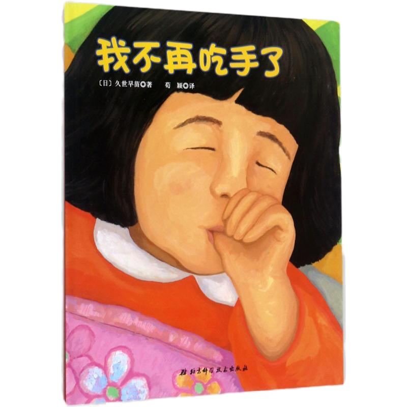 我不再吃手了久世早苗9787530490150