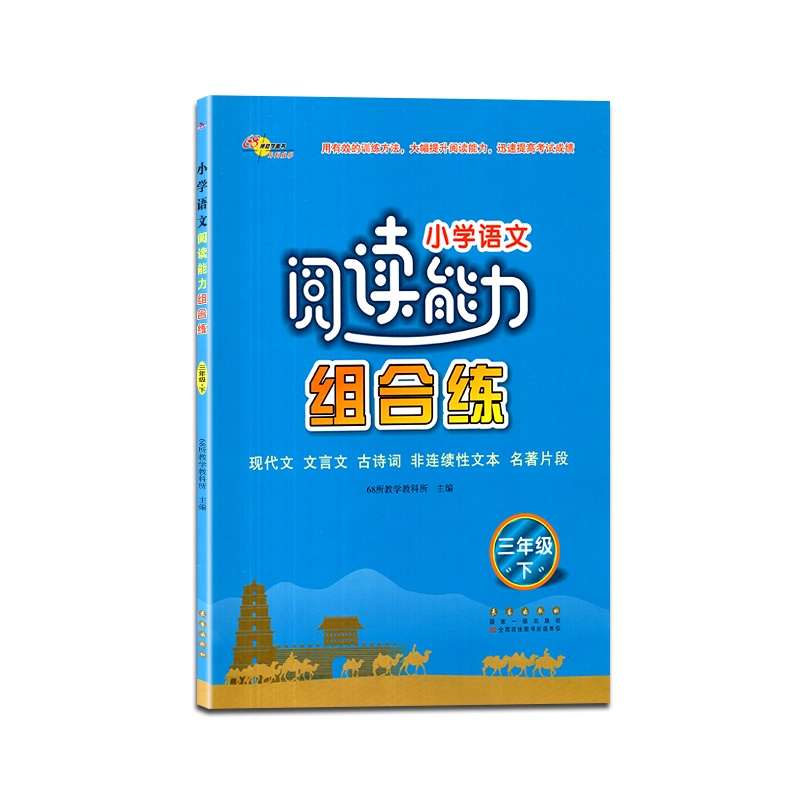 [正版2021春]68所助学图书小学语文阅读能力组合练三年级下册3年级下册现代文文言文古诗词非连续性文本名著片段理解
