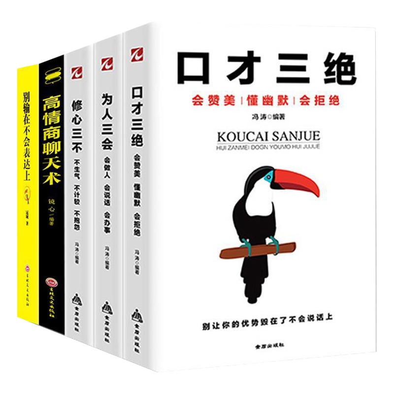 5册口才三绝正版为人三会 修心三不别输在不会表达上高情商聊天术如何提升套装 书籍排行榜所谓情商高就是会说话沟通技巧