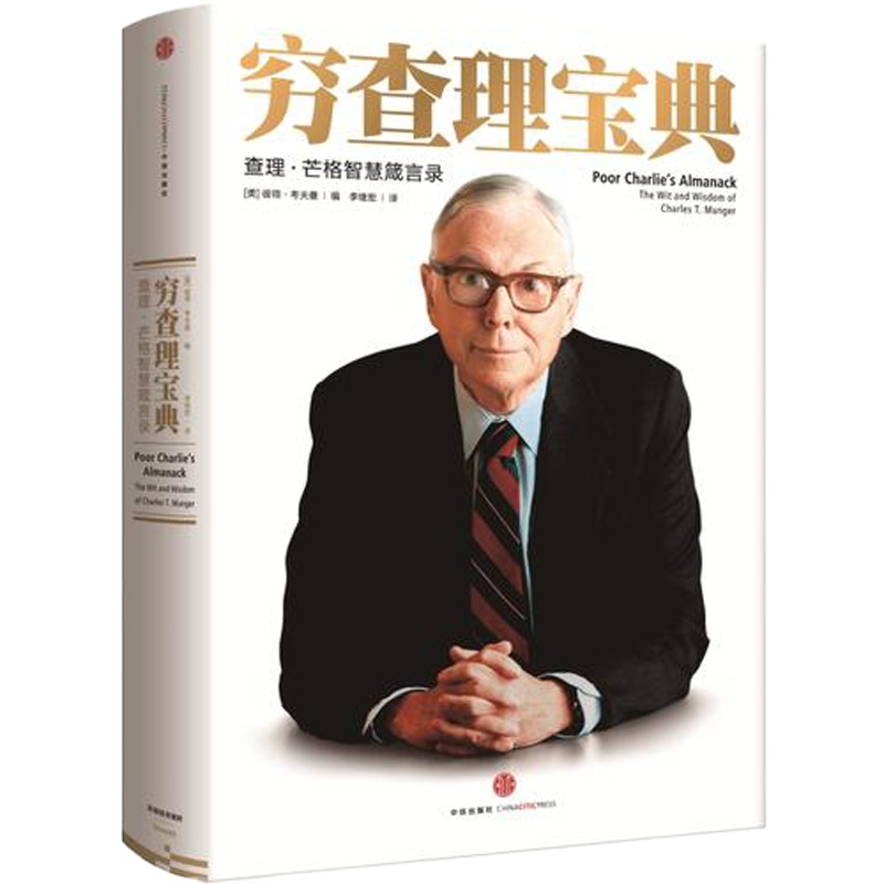 穷查理宝典:查理·芒格智慧箴言录(增订本)