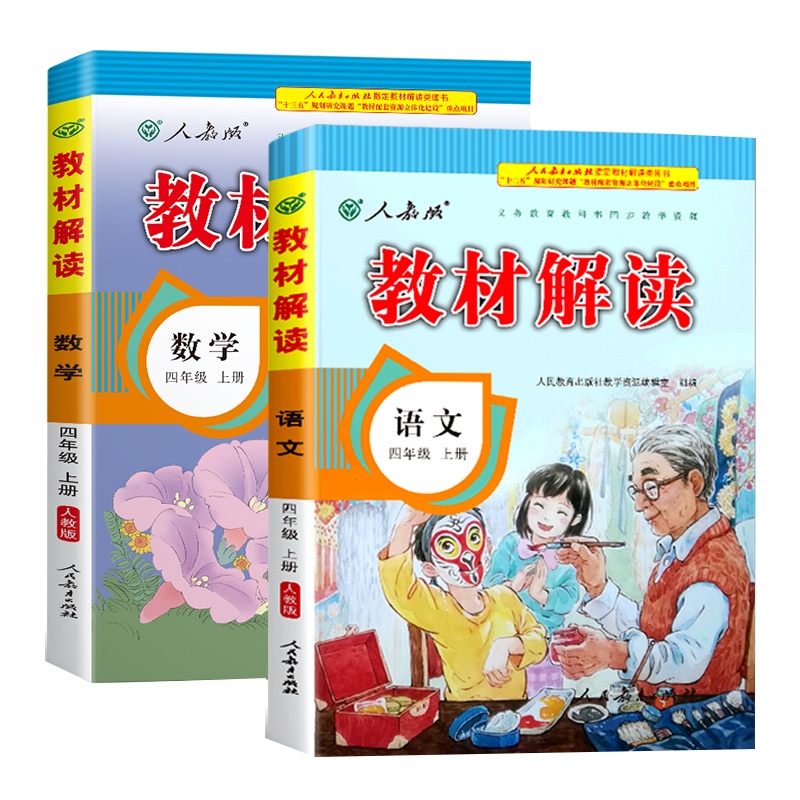 2020年新版四年级上册语文数学书全套部编人教版教材解读小学生4学期课本同步解析参考教辅资料人教教案帮全教材解全解