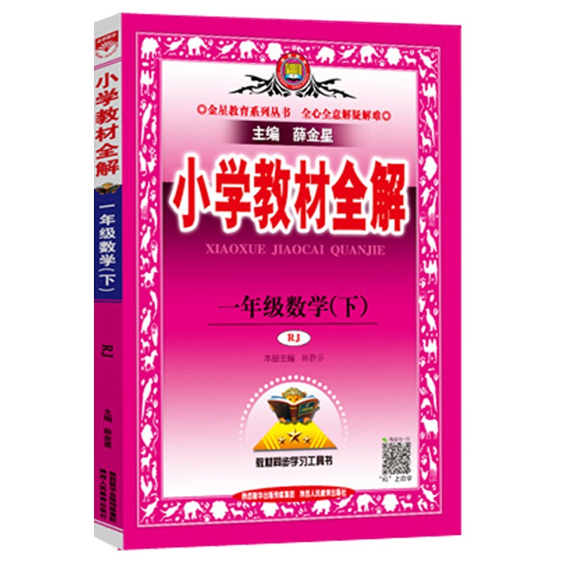 2021春 薛金星 小学教材全解一年级下册数学教材全解 人教版RJ 1年级下册数学书课本同步教辅 练习册小学教材全解