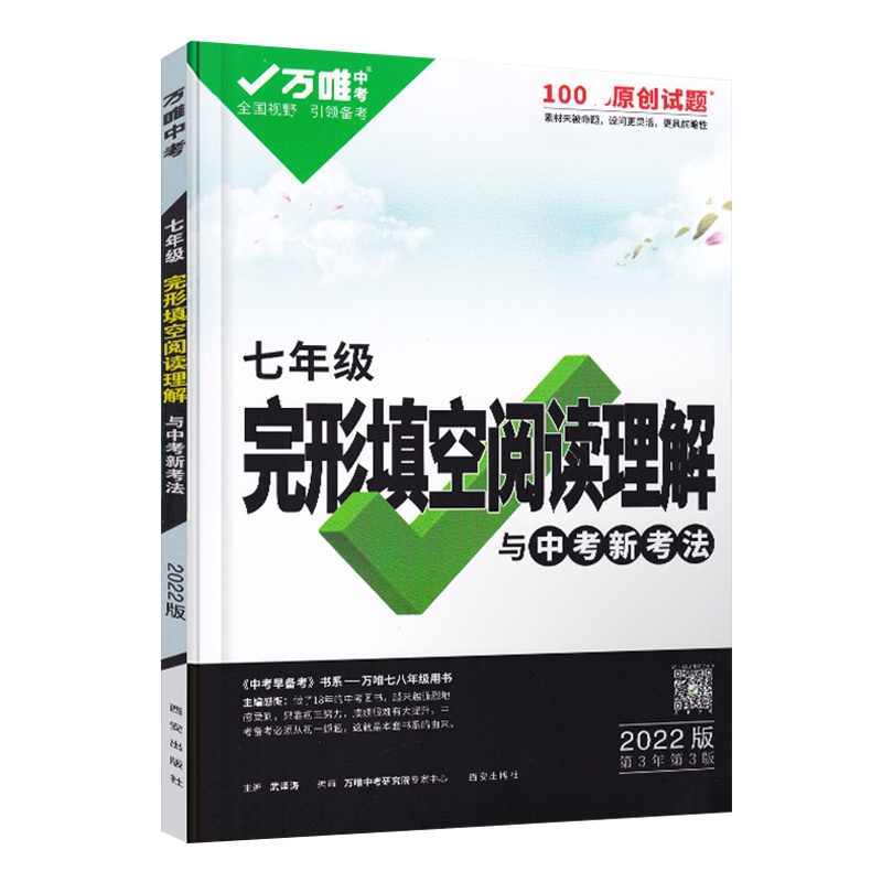 2022版万维中考初中七年级英语阅读理解完形填空英语专项训练初一7年级上下册词汇试题研究语法复习真题练习册辅导资料书