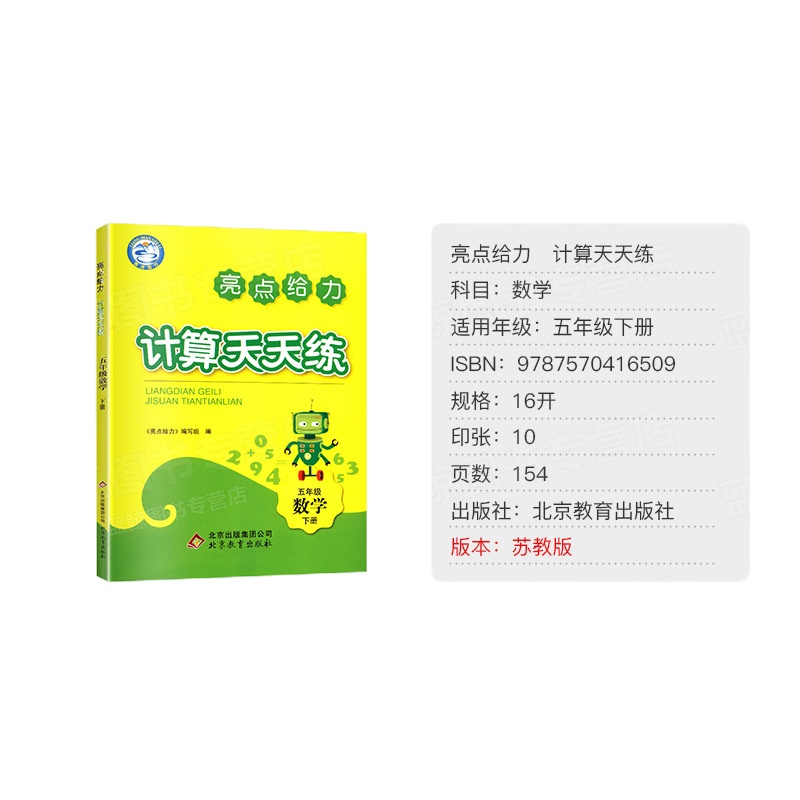 2020新版亮点给力计算天天练 五年级数学下册 江苏版苏教版 5年级下小学生同步每日一练数学题口算题计算题训练口算题