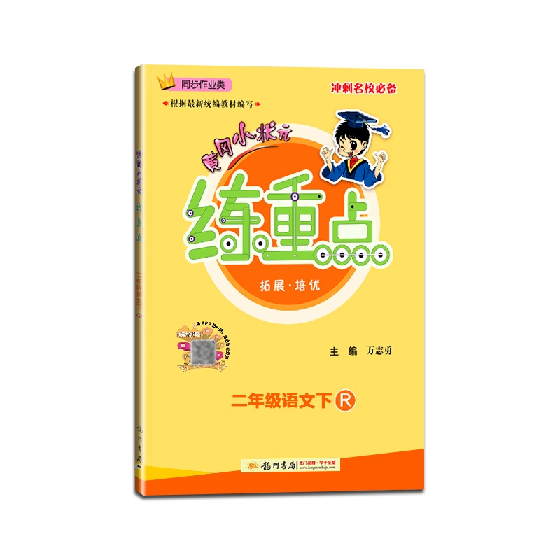[正版2021春]黄冈小状元练重点语文二年级下册人教版2年级下册RJ版小学同步训练同步作业练习题资料书