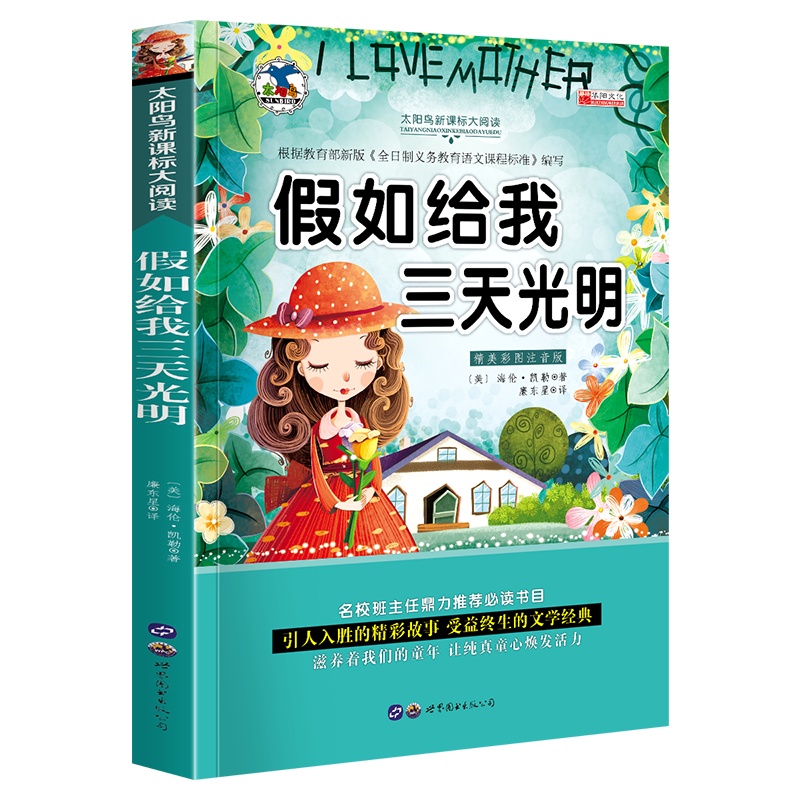 假如给我三天光明注音版版世界名著儿童文学小说 小学生课外书 经典名著
