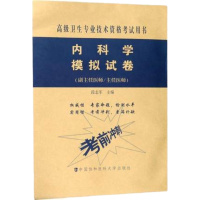正版内科学模拟试卷考前冲刺内科学高级医师进阶普通内科学副主任主任医师正高副高高级职称资格考