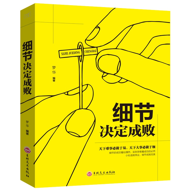 正版 细节决定成败 大全集 做人做事细节理财细节职场细节生活细节 成功励志书籍成功励志书籍企业管理职工培训优选