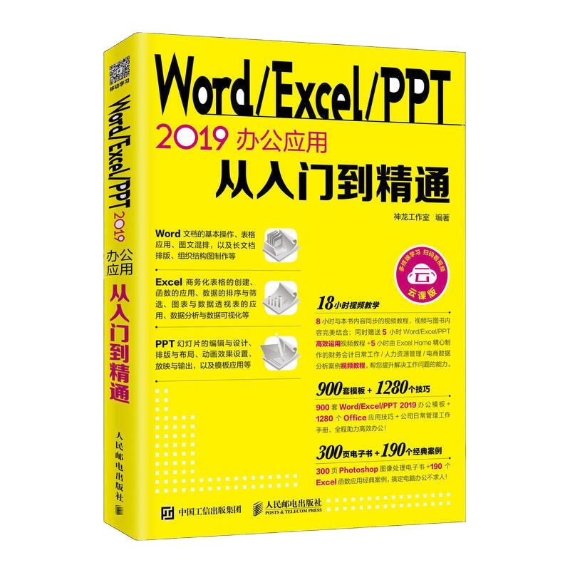 Word/Excel/PPT 2019 办公应用从入门到精通