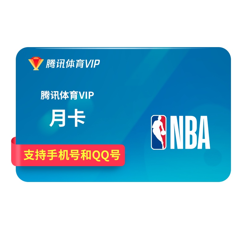 腾讯体育VIP会员月卡1个月含NBA直播