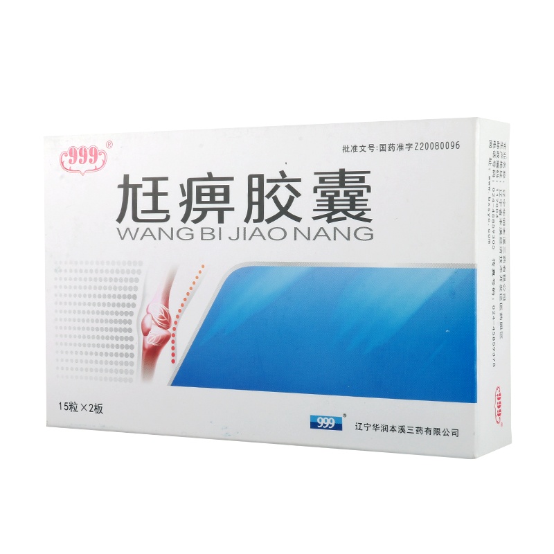 999 尪痹胶囊 0.55g*15粒*2板/盒