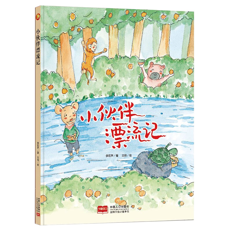 全新正版书籍图书小月亮童书:小伙伴漂流记 (精装绘本) (有声读物)